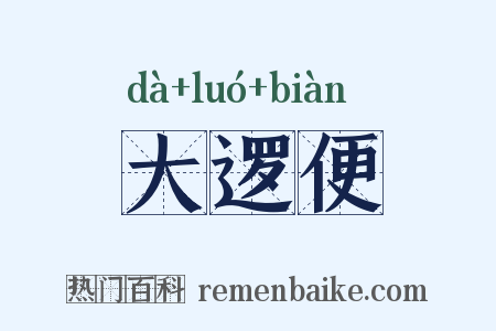 大逻便是什么意思的图片